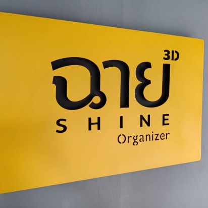 Shine ฉาย ออกาไนซ์